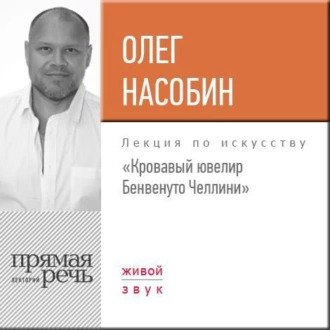 Лекция «Кровавый ювелир Бенвенуто Челлини» — Олег Насобин