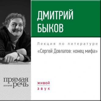 Лекция «Сергей Довлатов. Конец мифа» — Дмитрий Быков