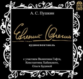 Евгений Онегин. Аудиоспектакль - Александр Пушкин