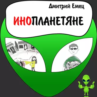 Инопланетяне