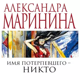 Имя потерпевшего – Никто - Александра Маринина