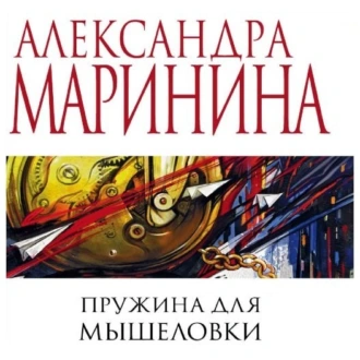 Пружина для мышеловки - Александра Маринина