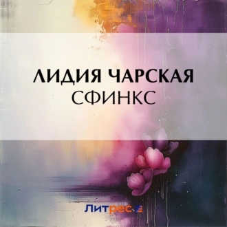 Сфинкс — Лидия Чарская