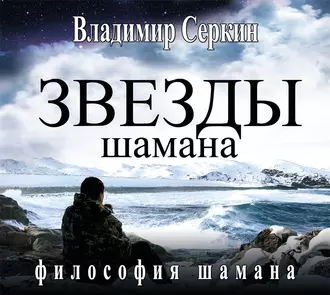 Звезды Шамана. Философия Шамана - Владимир Серкин