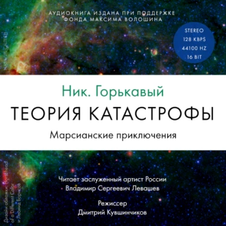 Теория катастрофы. Книга 1. Марсианские приключения - Ник. Горькавый