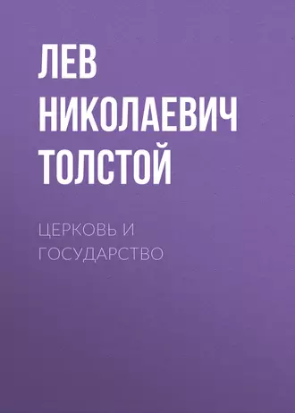 Церковь и государство — Лев Толстой