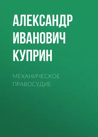 Механическое правосудие — Александр Куприн