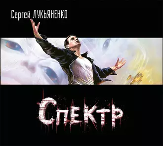 Спектр - Сергей Лукьяненко