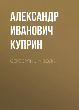 Серебряный волк - Александр Куприн