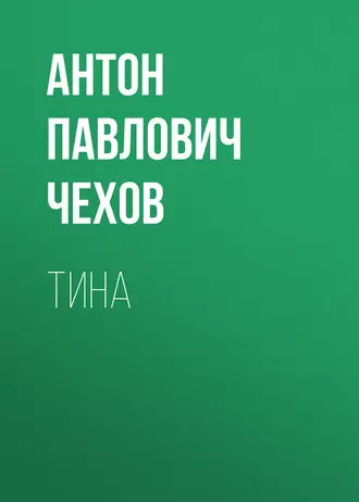 Тина - Антон Чехов