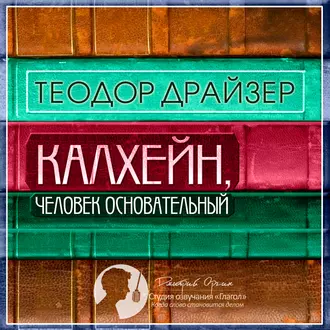 Калхейн, человек основательный - Теодор Драйзер