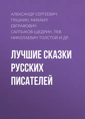 Лучшие сказки русских писателей - Александр Пушкин