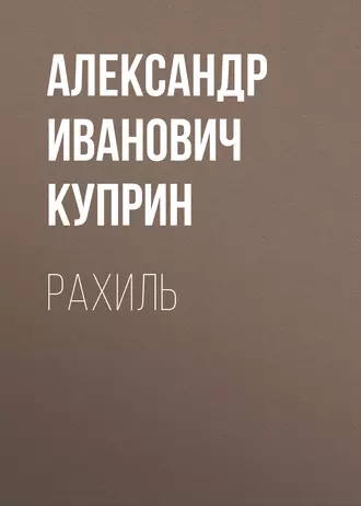 Рахиль — Александр Куприн