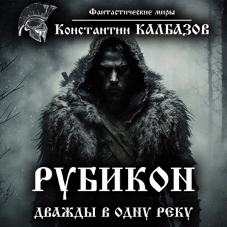 Рубикон. Дважды в одну реку - Константин Калбазов