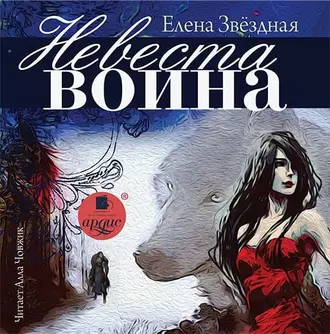 Невеста воина — Елена Звездная