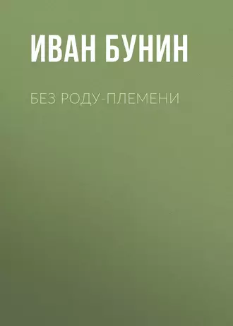 Без роду-племени - Иван Бунин