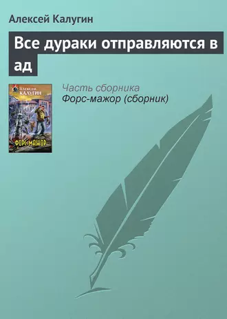 Все дураки отправляются в ад - Алексей Калугин