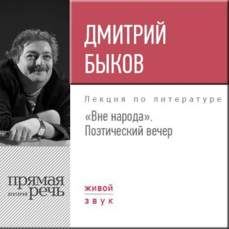 Лекция «Вне народа. Поэтический вечер» - Дмитрий Быков