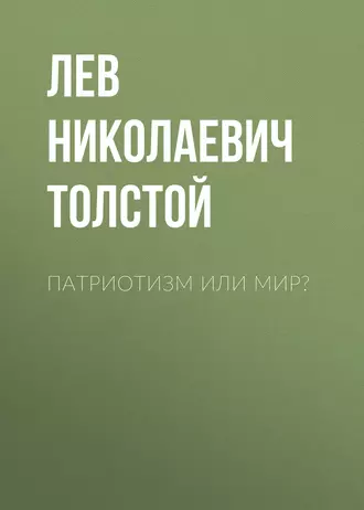 Патриотизм или Мир? — Лев Толстой