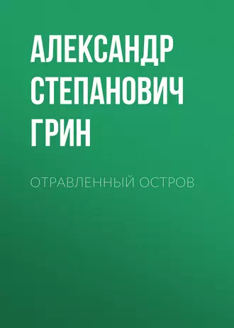 Отравленный остров - Александр Грин