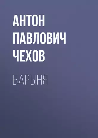 Барыня - Антон Чехов