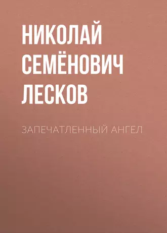 Запечатленный ангел - Николай Лесков