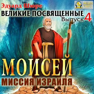 Моисей. Миссия израиля. Выпуск 4 - Эдуард Шюре