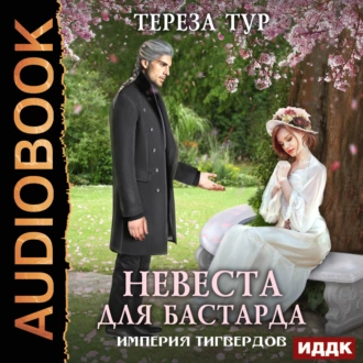 Империя Тигвердов. Невеста для бастарда - Тереза Тур