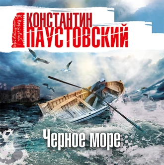 Черное море — Константин Паустовский