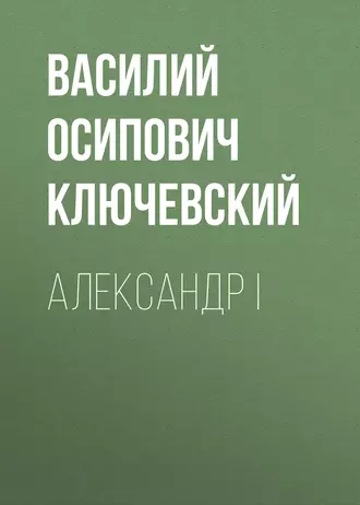 Александр I — Василий Осипович Ключевский