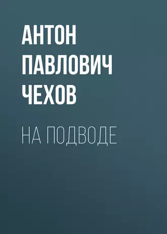 На подводе — Антон Чехов