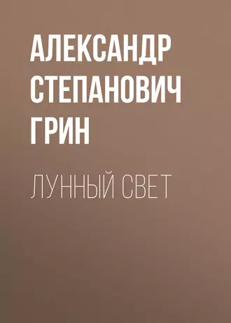 Лунный свет — Александр Грин