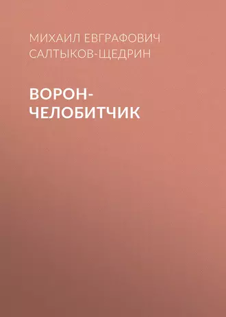 Ворон-челобитчик — Михаил Салтыков-Щедрин