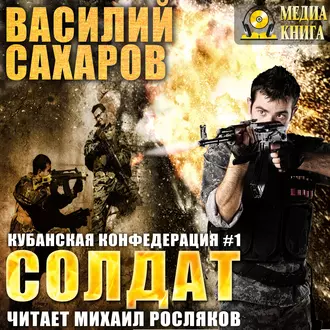 Солдат - Василий Сахаров