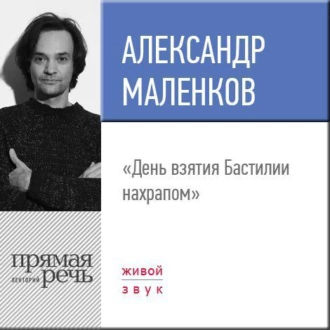 Лекция «День взятия Бастилии нахрапом»