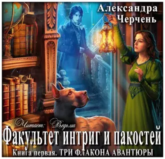 Три флакона авантюры — Александра Черчень