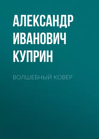 Волшебный ковер — Александр Куприн