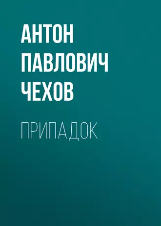 Припадок - Антон Чехов