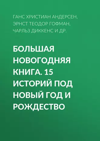 Большая Новогодняя книга. 15 историй под Новый год и Рождество - Антон Чехов