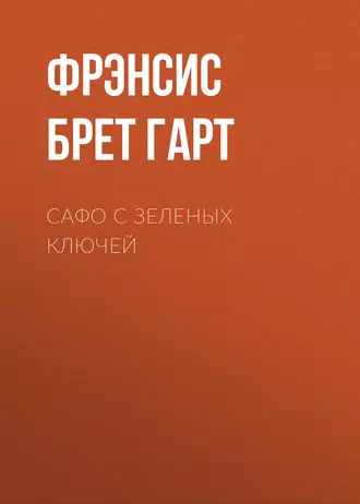 Сафо с Зеленых Ключей - Фрэнсис Брет Гарт