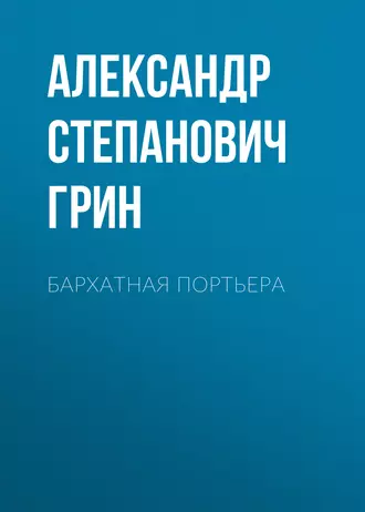 Бархатная портьера