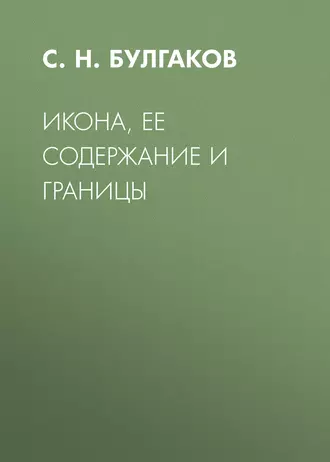 Икона, ее содержание и границы - Сергей Булгаков