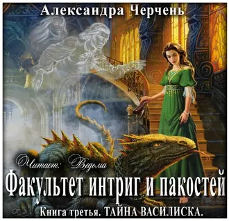 Тайна василиска — Александра Черчень