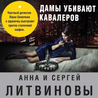 Дамы убивают кавалеров - Анна и Сергей Литвиновы