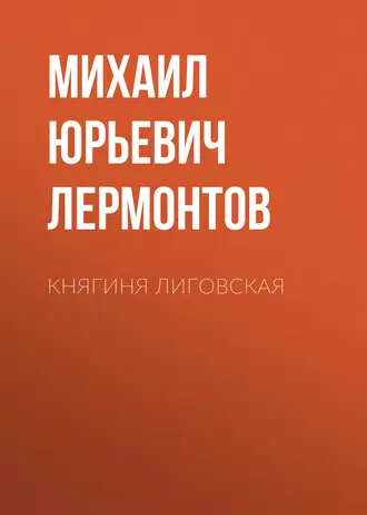 Княгиня Лиговская — Михаил Лермонтов