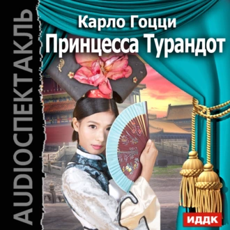 Принцесса Турандот (спектакль) - Карло Гоцци