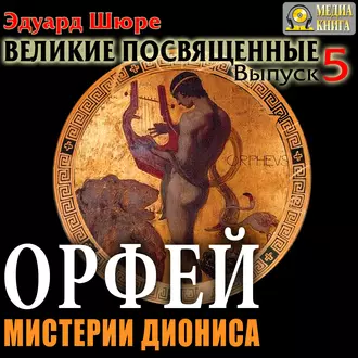 Орфей. Мистерии Диониса. Выпуск 5 - Эдуард Шюре