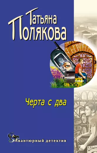 Черта с два! — Татьяна Полякова