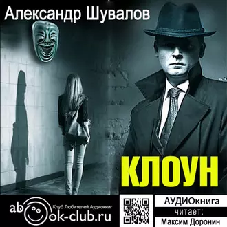 Клоун - Александр Шувалов