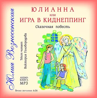 Юлианна, или Игра в киднеппинг - Юлия Вознесенская